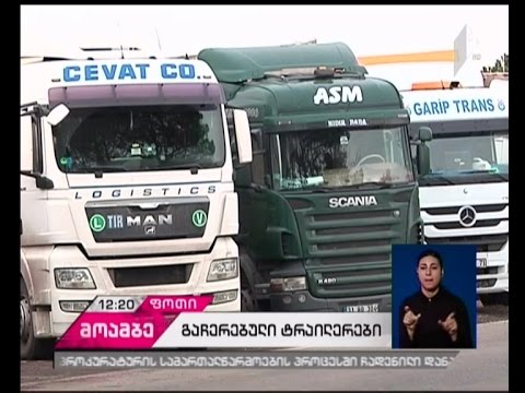 ფოთში, მალთაყვის უბანში 30-მდე თურქული ტრაილერია გაჩერებული