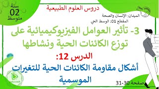 الدرس 12: أشكال مقاومة الكائنات الحية للتغيرات الموسمية صفحة 30-31 علوم طبيعية سنة 02 متوسط