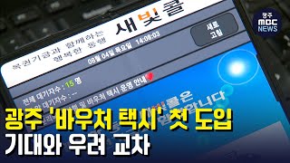 광주 '바우처 택시' 첫 도입... 기대*우려 교차 (뉴스데스크 2022.8.4 광주MBC)