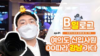 여의도 신입사원 블록체인의 성지를 찾아 강남 가다★ #브일로그 Ep01 강남 드림플러스