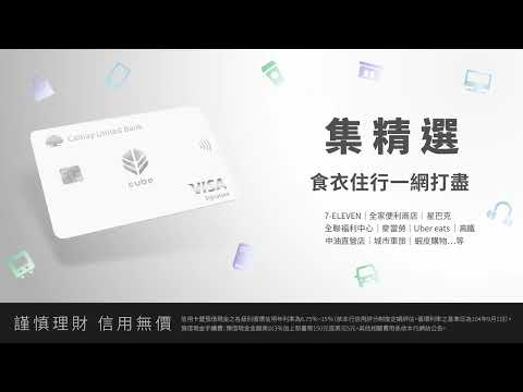 國泰世華CUBE卡 | 指定消費3%回饋無上限 | 國泰世華銀行