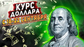 Курс доллара на сегодня. Прогноз доллара с 18-22 сентября 2023. Как ключевая ставка влияет на рубль?
