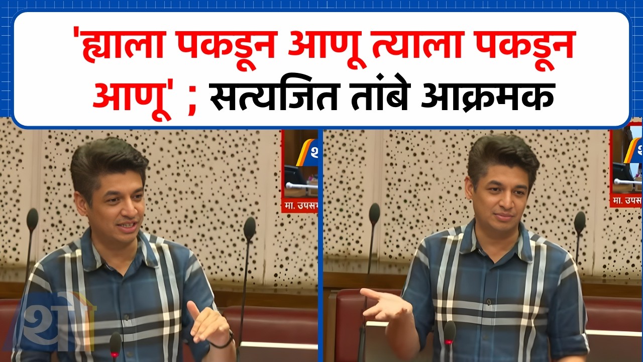 'ह्याला पकडून आणू त्याला पकडून आणू'  Satyajeet Tambe बरसले