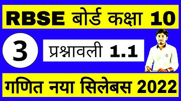 RBSE BOARD 10 MATHS | प्रश्नावली 1.1 PART 3 | कक्षा 10 गणित | नया सिलेबस 2021-22 | RBSE BOARD