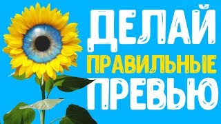 КАК СОЗДАТЬ ПРЕВЬЮ НА ЮТУБ  🔴 КАК СДЕЛАТЬ ПРАВИЛЬНУЮ КАРТИНКУ И ПОЛУЧАТЬ ПРОСМОТРЫ