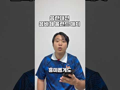 음바페 홀란드 빅매치 예정
