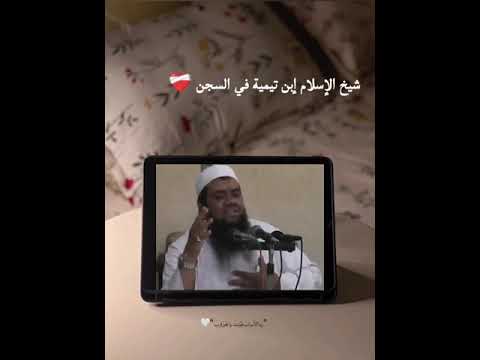 قصة شيخ الإسلام ابن تيمية في السجن الشيخ سمير مصطفي