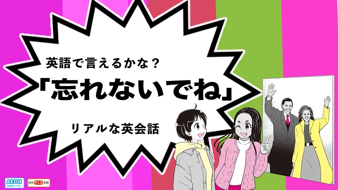 英語で「忘れないでね」って言い方、わかる?|リアルな英会話 YouTube 英語で「忘れないでね」って言い方、わかる?|リアルな英会話 YouTube