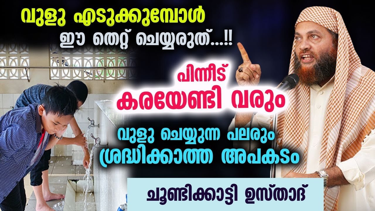 വുളു ചെയ്യുന്ന പലരും ശ്രദ്ധിക്കാത്ത അപകടം ചൂണ്ടിക്കാട്ടി ഉസ്താദ്  Vulu malayalam Abu Shammas Moulavi