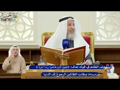 346- معنى الظلم في قوله تعالى: ﴿فيقول الذين ظلموا ربنا أخرنا﴾ وطلب الظالمين الرجوع إلى الدنيا
