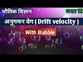 अनुगमन वेग किसे कहते हैं | अनुगमन वेग का सूत्र | अनुगमन का अर्थ | अनुगमन वेग क्या होता है | class 12