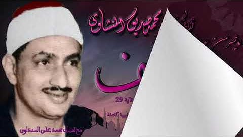 ##تلاوات نادرة## الشيخ محمد صديق المنشاوي سورة يوسف من ليبيا