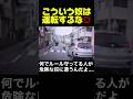 本当に危ない #事故 #マナー違反 #交通違反 #危ない #あおり運転