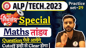 RAILWAY ALP/TECH 2023 | MATHS PRACTICE SET | Cutoff इन्ही से Clearहोगी | RRB ALP MATHS BY ANURAG SIR