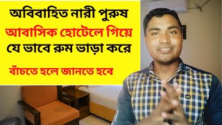 অবিবাহিত প্রেমিক প্রেমিকা জুটি আবাসিক হোটেলে গিয়ে একসঙ্গে রুমভাড়া করে রাত্রী যাপন করে যেভাবে  দেখুন