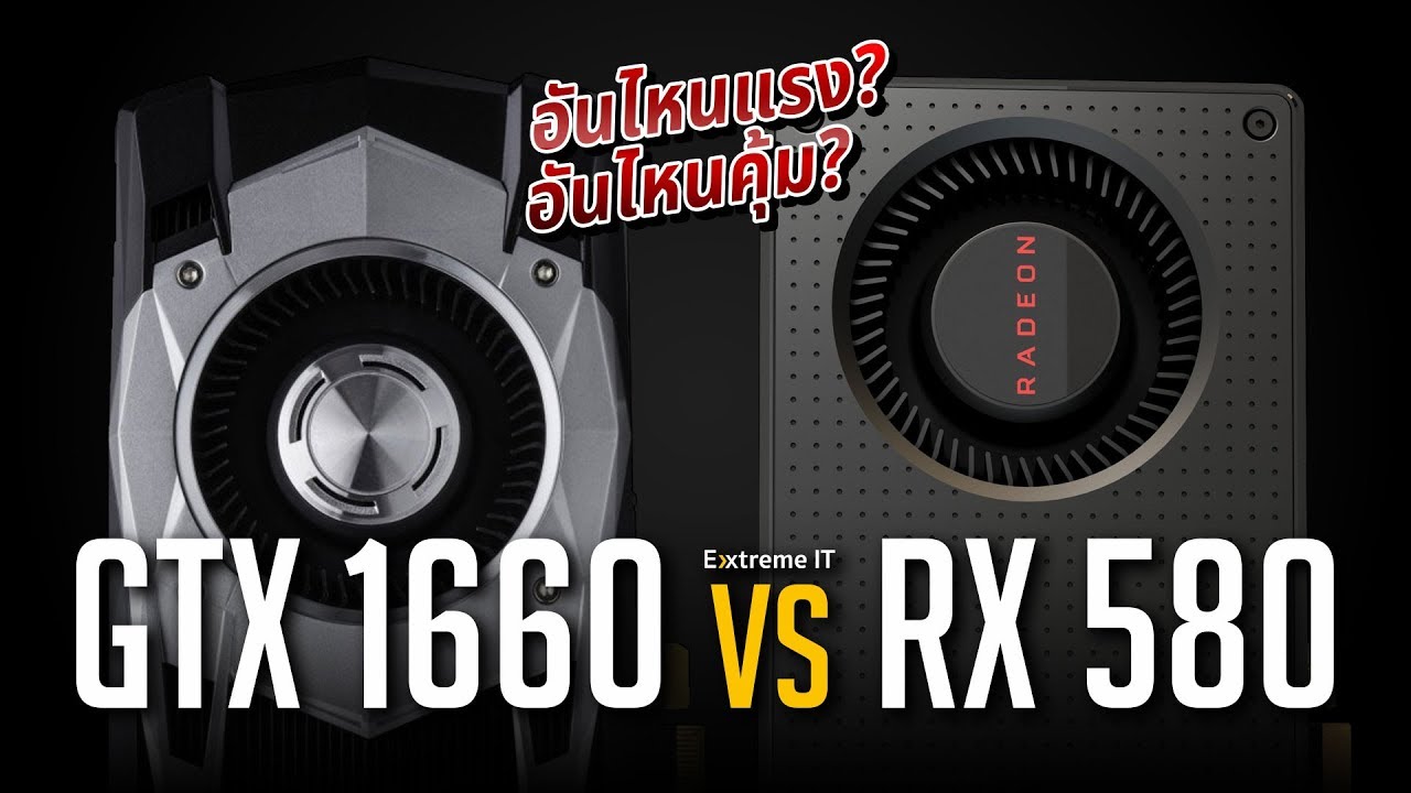 หมัดต่อหมัดกับ GTX1660 VS RX580 อันไหนแรง อันไหนคุ้ม ?