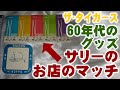 ザ・タイガースの主に1960年代後半の商品類