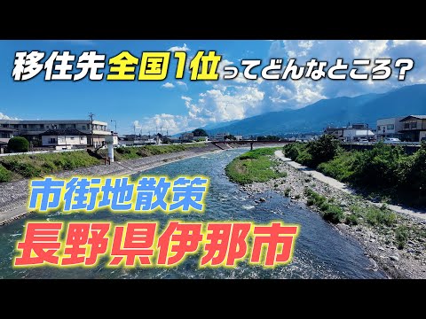 【移住先全国1位】長野県伊那市ってどんな街?市街地散策!