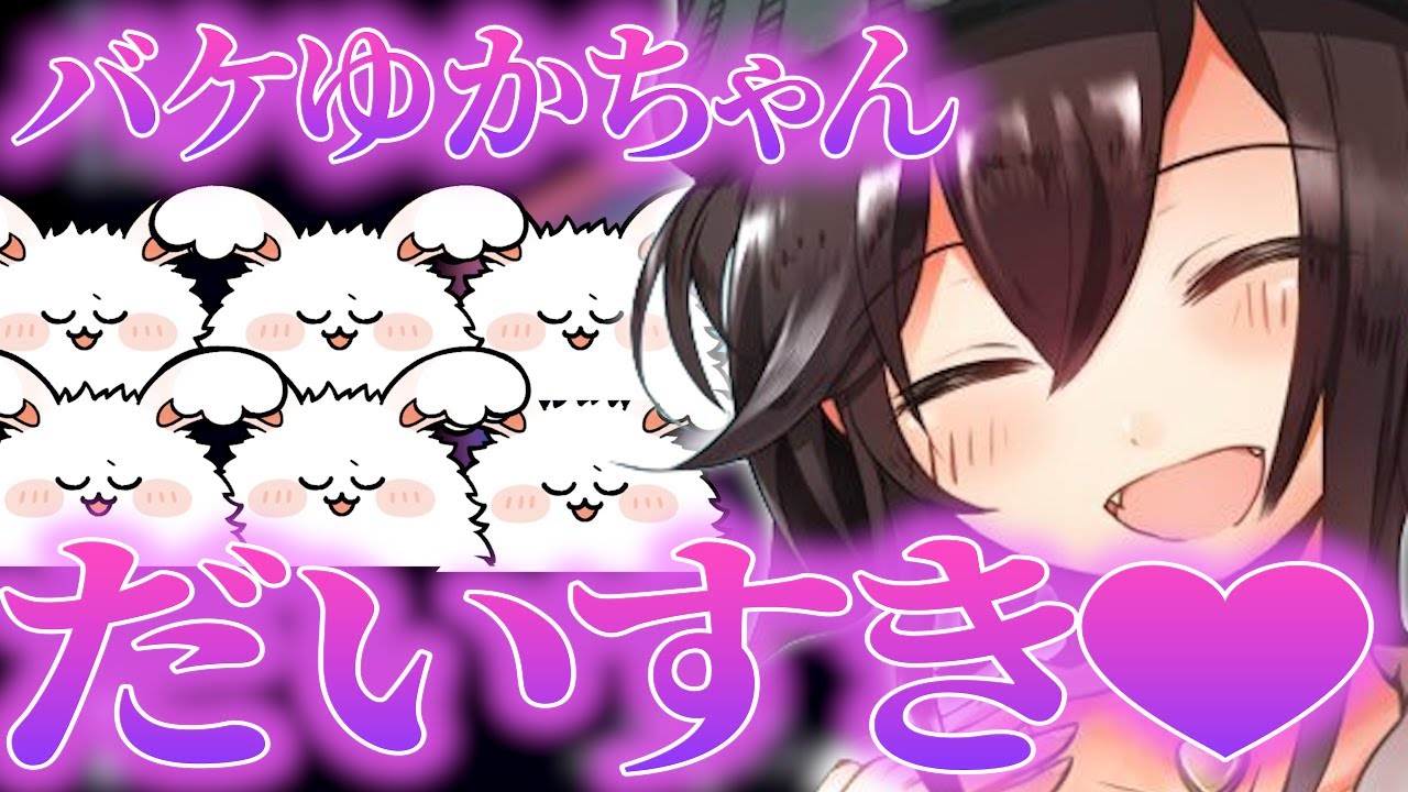 女装のバケゆかは可愛い【Chill Corner】#まお切り抜き