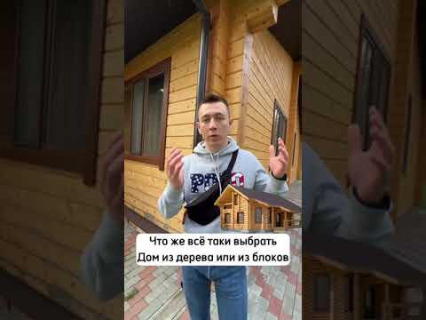 Дом из дерева или из блоков?