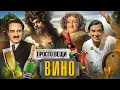 ВИНО: История праздника / Простовещи / МИНАЕВ