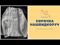 Сорочка нашвидкоруч