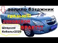 Залило грязью багажик!Слабое место Шевроле Кобальта 2020 или заводской брак?