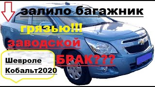 Залило грязью багажик!Слабое место Шевроле Кобальта 2020 или заводской брак?