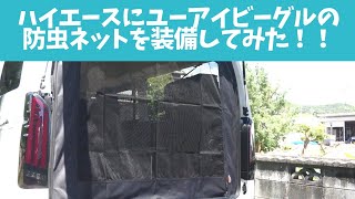 【ハイエース】ユーアイビーグルの防虫ネットを装備してみた！！