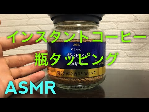 【ASMR】インスタントコーヒの瓶のタッピング音【ネイルタッピング】