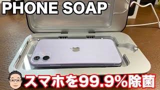 iPhoneを99.9％除菌できる！？スマホ除菌装置PHONE SOAP（フォンソープ）の紹介！