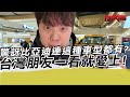 驚訝比亞迪連這種車型都有?台灣朋友一看就愛上!｜寒國人