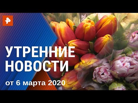 Утренние новости РЕН-ТВ. От 06.03.2020