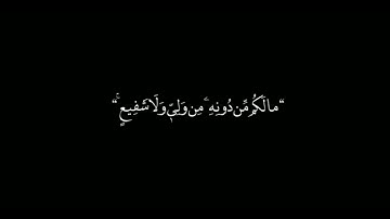 قرآن كرومات سوداء 🌿 الله الذي خلق السماوات والأرض وما بينهما 🌿 القارئ عبد الرحمن مسعد ✨
