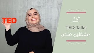 My Favorite TED Talks |  حضرتها و ليش لازم إنت تشوفها TED Talks أفضل