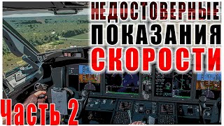 Особые случаи в полете: недостоверные показания скорости. Часть 2. Распознание и действия.