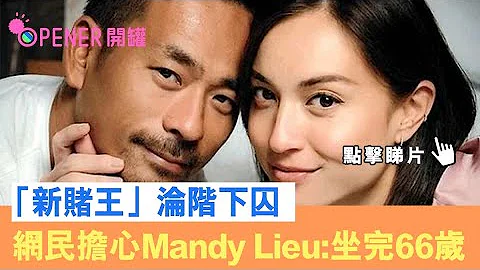 洗米华囚18年｜「新赌王」沦阶下囚  网民担心Mandy Lieu:坐完66岁 - 天天要闻
