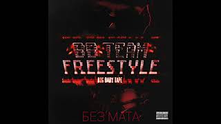 Big Baby Tape - Bbteam Freestyle (Без Мата)