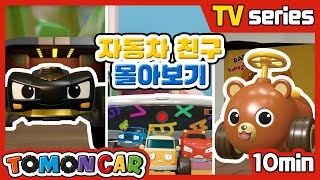 TOMONCAR Original 🚕Car Friends Episodes (10min) | TOMONCAR Original TV Series