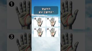나의 수명 테스트하기, 손금으로 간단하게 확인해보세요  #손금 #수명테스트 #수명예측