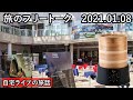 【自宅ライブ144】金曜日は旅のフリートークです＆電気せいろの話2021.01.08