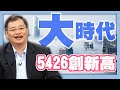 5426創新高【大時代】#47