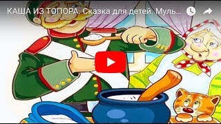 Каша Из Топора. Сказка Для Детей. Мультфильм. Fairy Tale For Children In Russian.