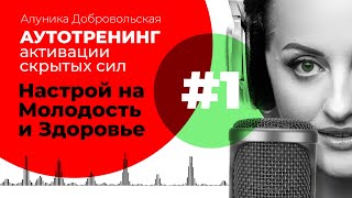 видео: Настрой на Молодость и Здоровье ДЛЯ ЖЕНЩИН И МУЖЧИН (Медитация/Транс/Аутотренинг) картинка: Настрой на Молодость и Здоровье ДЛЯ ЖЕНЩИН И МУЖЧИН (Медитация/Транс/Аутотренинг)