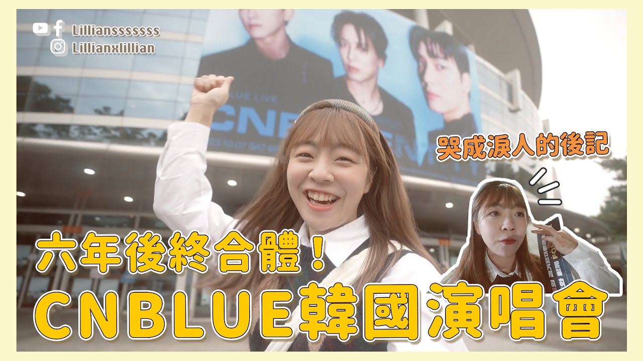 CNBLUE 韓國演唱會！🇰🇷 哭成淚人、六年後首個三人體演唱會！4年後終於再見鄭容和 😭｜韓星．追星｜Lilliansssssss