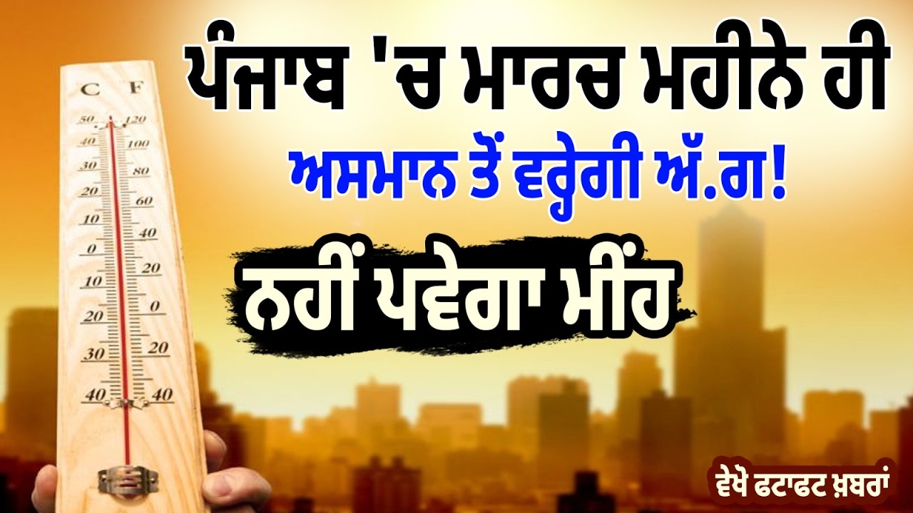 ਪੰਜਾਬ 'ਚ ਮਾਰਚ ਮਹੀਨੇ ਹੀ ਅਸਮਾਨ ਤੋਂ ਵਰ੍ਹੇਗੀ ਅੱ.ਗ! ਨਹੀਂ ਪਵੇਗਾ ਮੀਂਹ, ਵੇਖੋ ਫਟਾਫਟ ਖ਼ਬਰਾਂ