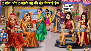 2 गव और 2 शहर बह क मह दखई डरस 2 Village And 2 Urban Daughter In Laws First Look Dress