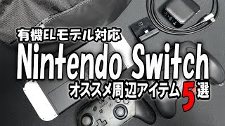 Nintendo Switch　有機ELモデル対応　オススメ周辺機器5選