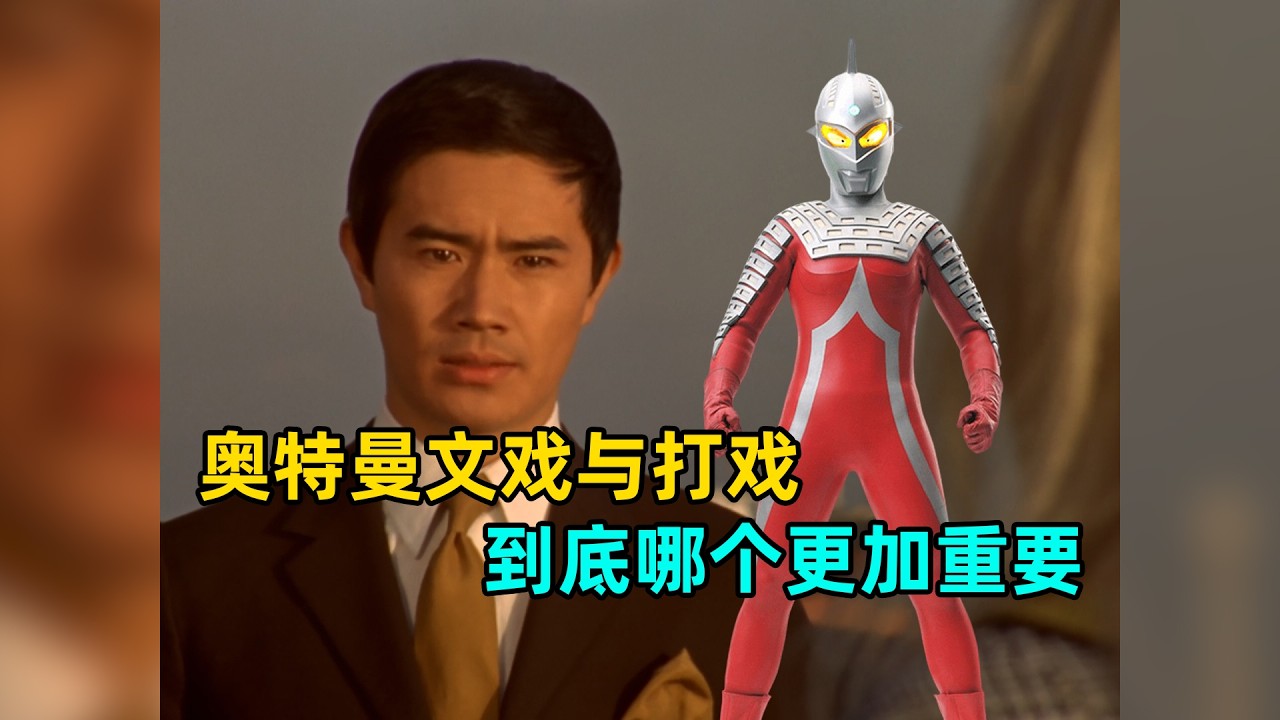 奥特曼中文戏更重要还是打戏更加重要？
