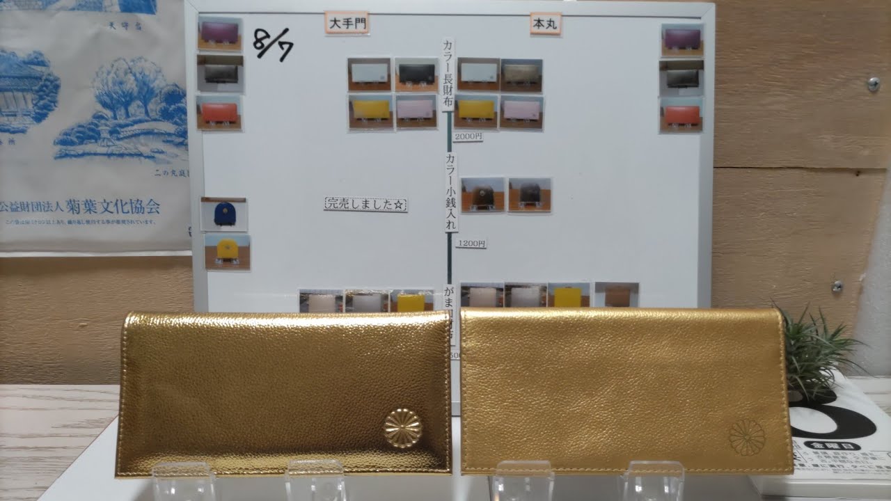 皇居 本革 菊の紋入り ゴールド 長財布 東御苑 限定 東京 希少 〔